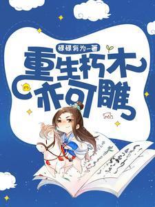 重生:从除名秀才到位列公卿