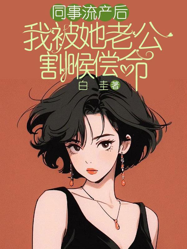 同事流产后,我被她老公割喉偿命