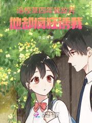 追校草四年我放弃,他却疯狂诱我