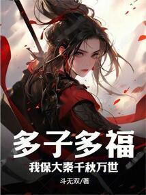 多子多福,我保大秦千秋万世