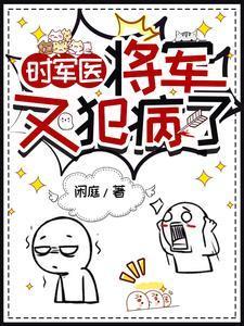 时军医,将军又犯病了
