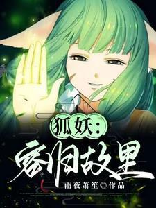 狐妖:先跟容容谈恋爱,再救世界