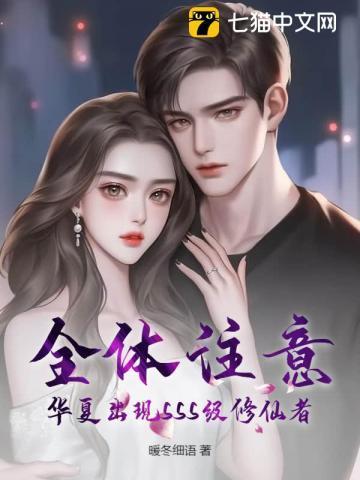 全体注意,华夏出现SSS级修仙者