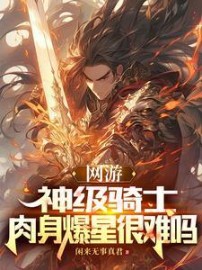 网游:神级骑士,我的血量无上限