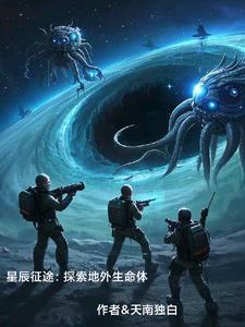 星辰征途:探索地外生命体
