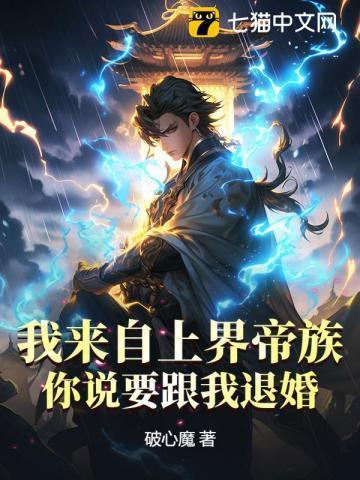 我来自上界帝族,你说要跟我退婚?