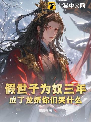 假世子为奴三年,成了龙婿你们哭什么?