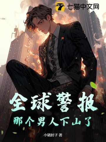 全球警报,那个男人下山了!