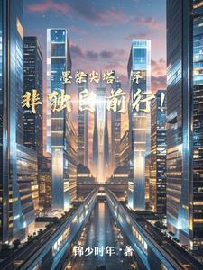 墨染尖塔:并非独自前行!