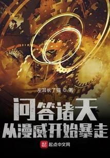 问答诸天,从漫威开始暴走