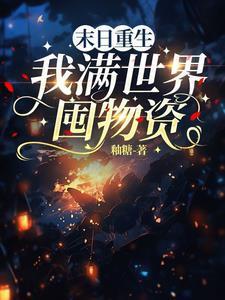 重生末世半年前,我要卖家产