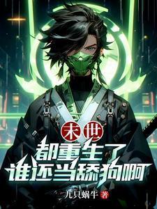 末世:都重生了谁还当舔狗啊