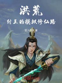 洪荒,纣王的模拟修仙路