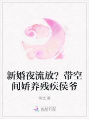 新婚夜流放?带空间娇养残疾侯爷