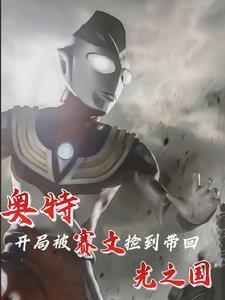 奥特:开局被赛文捡到带回光之国