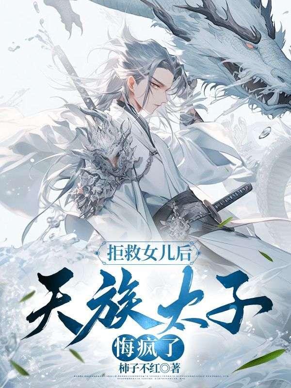 拒救女儿后,天族太子悔疯了