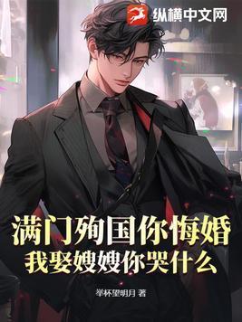 满门殉国你悔婚,我娶嫂嫂你哭什么?