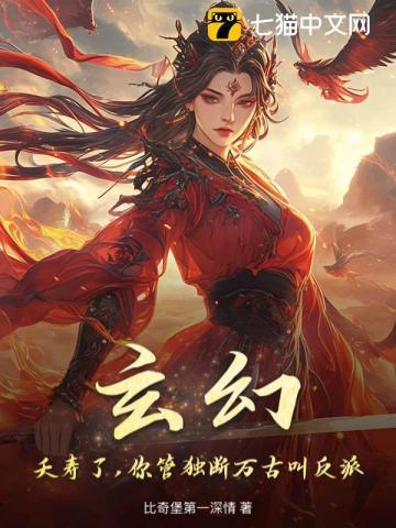 玄幻：夭寿了，你管独断万古叫反派？