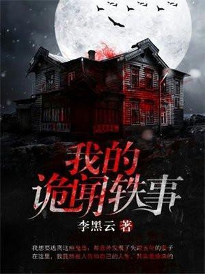 我的诡闻轶事