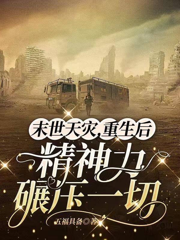 末世天灾,重生后精神力碾压一切