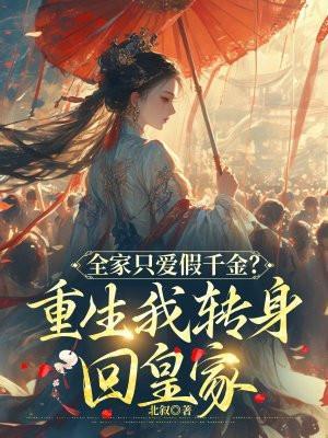 全家只爱假千金?重生我转身回皇家