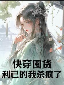 快穿囤货:利已的我杀疯了
