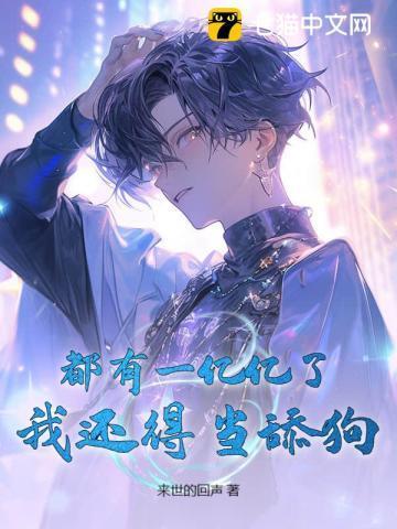 女神视我提款机?无所谓,舔她我能返现金!