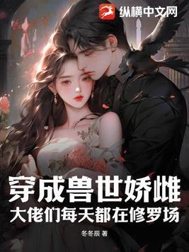 穿成兽世娇雌,大佬们每天都在修罗场