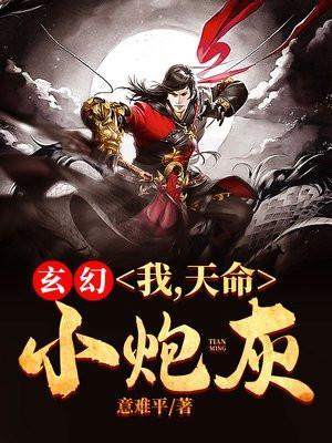 玄幻:我,天命小炮灰