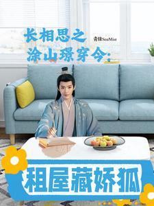 长相思之涂山璟穿今:租屋藏娇狐