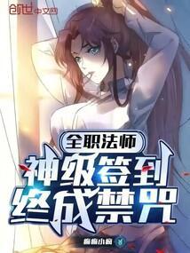 全职法师:神级签到,终成禁咒