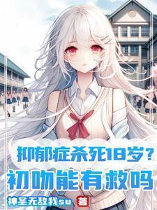 抑郁症杀死18岁?初吻能有救吗