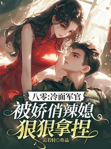 八零:冷面军官被娇俏辣媳狠狠拿捏