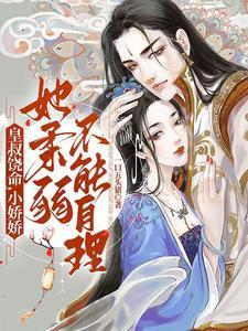 皇叔饶命,小娇娇她柔弱不能自理