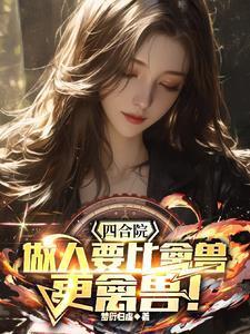 四合院:做人要比禽兽更禽兽!