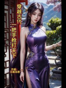 穿越古代:一把手枪打天下