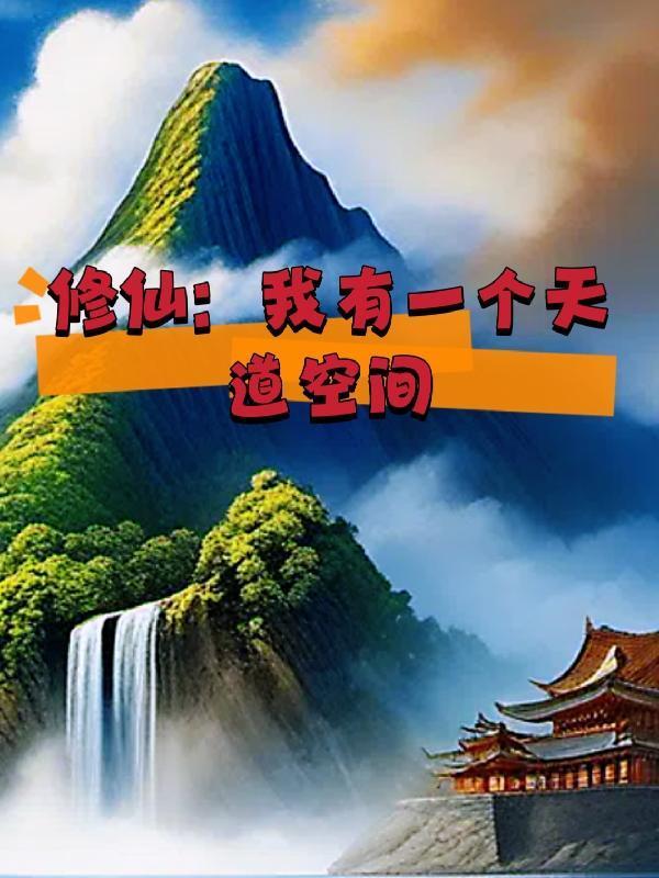 修仙:我有一个天道空间