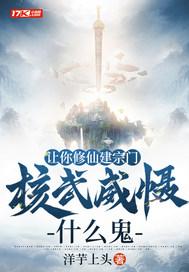 让你修仙建宗门,核武威慑什么鬼