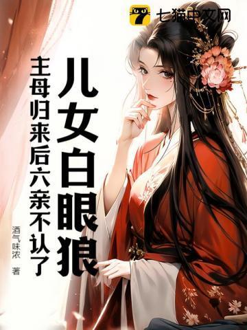 儿女白眼狼?主母归来后六亲不认了