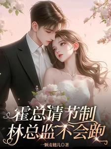 霍总请节制,林总监不会跑