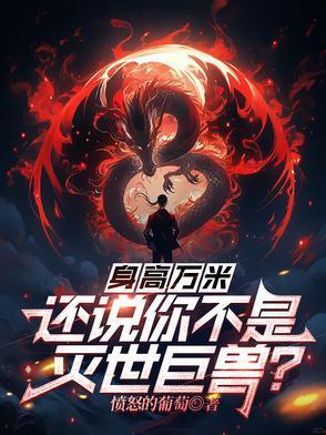 身高万米,还说你不是灭世巨兽?
