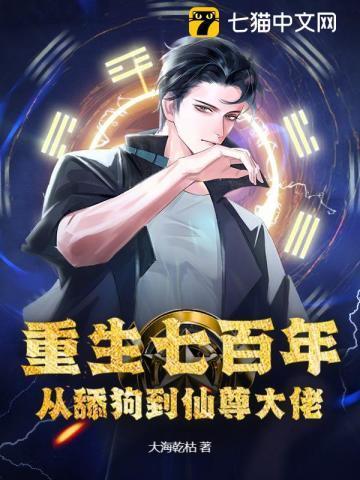 重生七百年,从舔狗到仙尊大佬