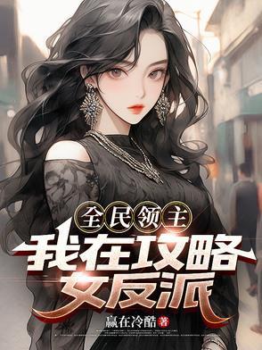 全民领主:我在攻略女反派