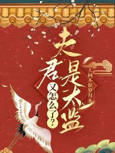 夫君是太监又怎么了?