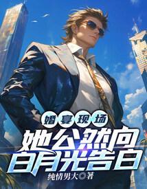 婚宴现场,她公然向白月光告白