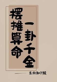 吃瓜日常:我算卦很灵