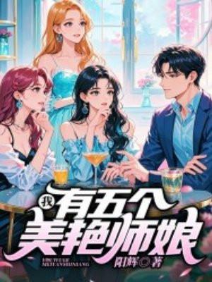 我,有五个美艳师娘