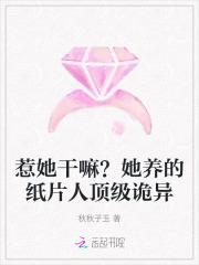 惹她干嘛?她养的纸片人顶级诡异