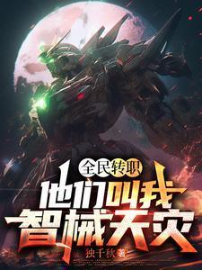 全民转职:他们叫我智械天灾