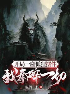 诡异:只手开天,拳碎一切